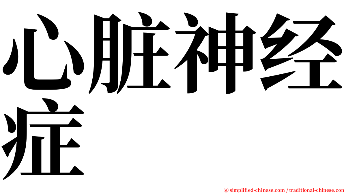 心脏神经症 serif font