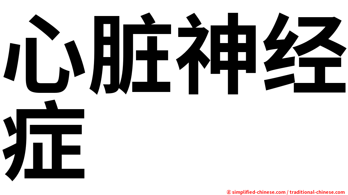 心脏神经症
