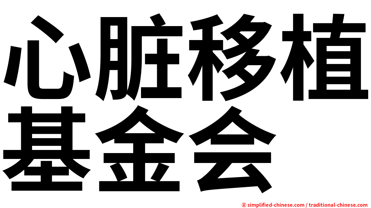 心脏移植基金会