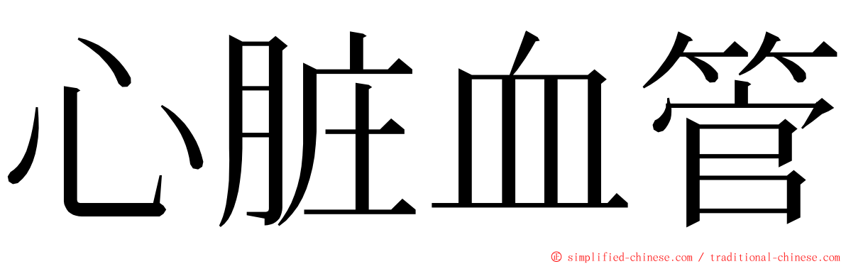 心脏血管 ming font
