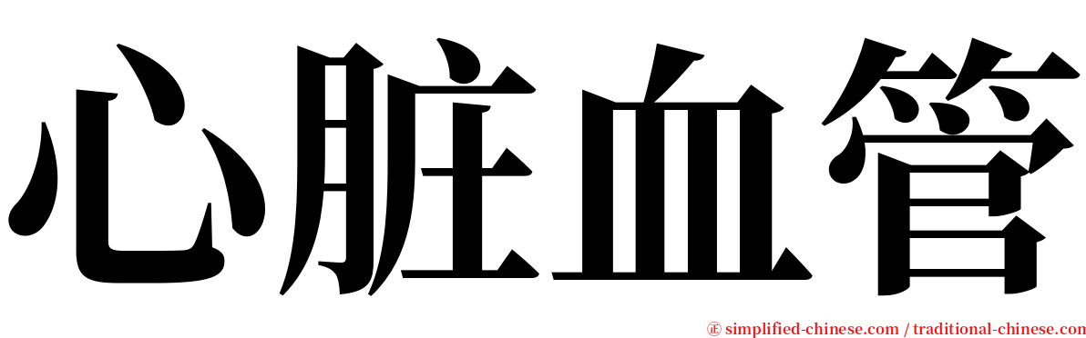 心脏血管 serif font