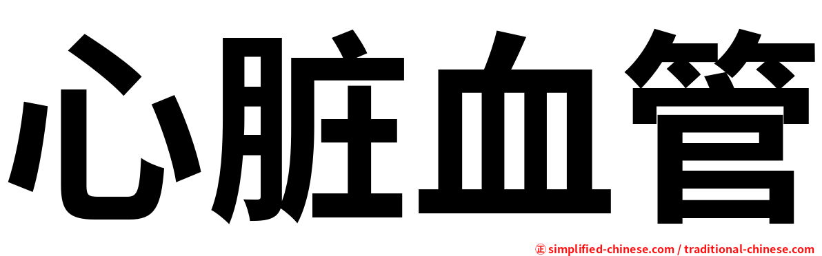 心脏血管