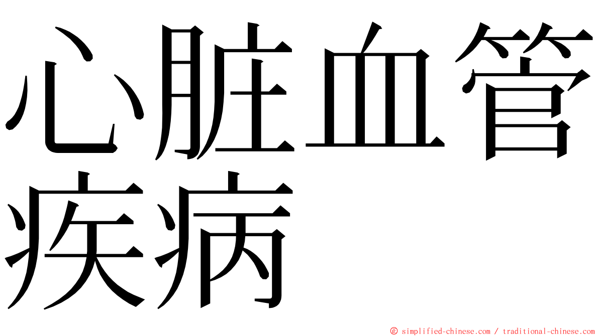 心脏血管疾病 ming font