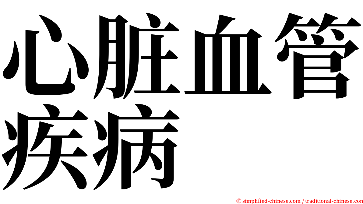 心脏血管疾病 serif font