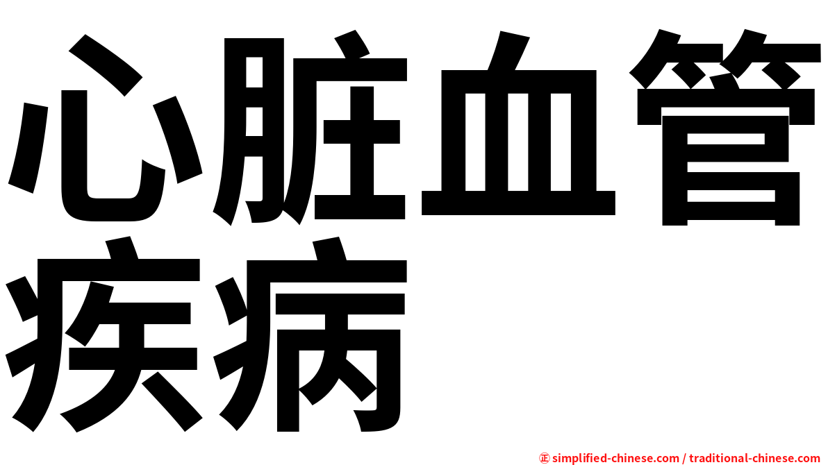 心脏血管疾病