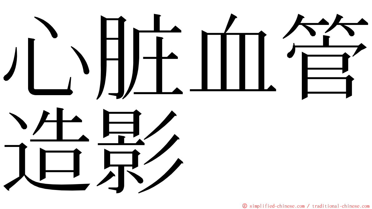 心脏血管造影 ming font