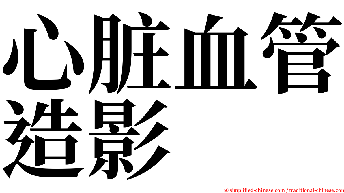 心脏血管造影 serif font