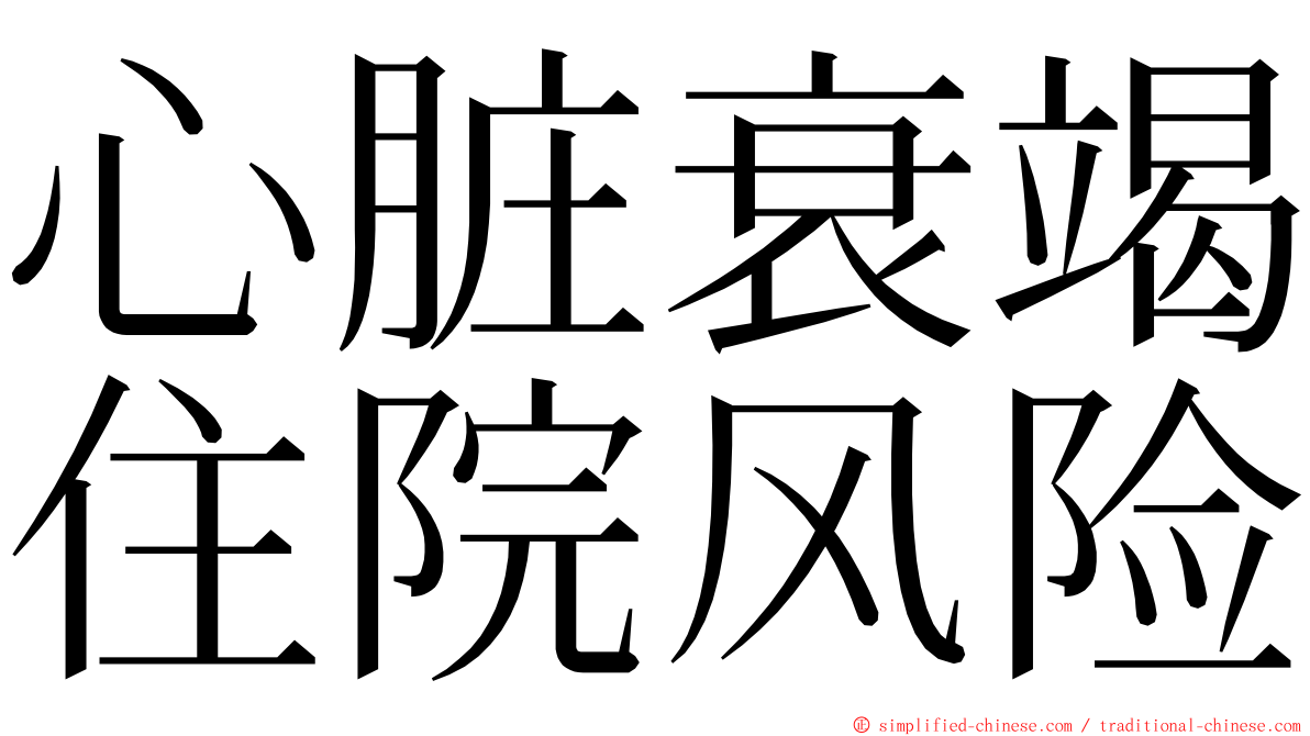 心脏衰竭住院风险 ming font