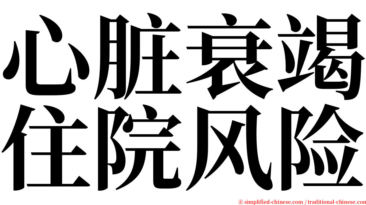 心脏衰竭住院风险 serif font