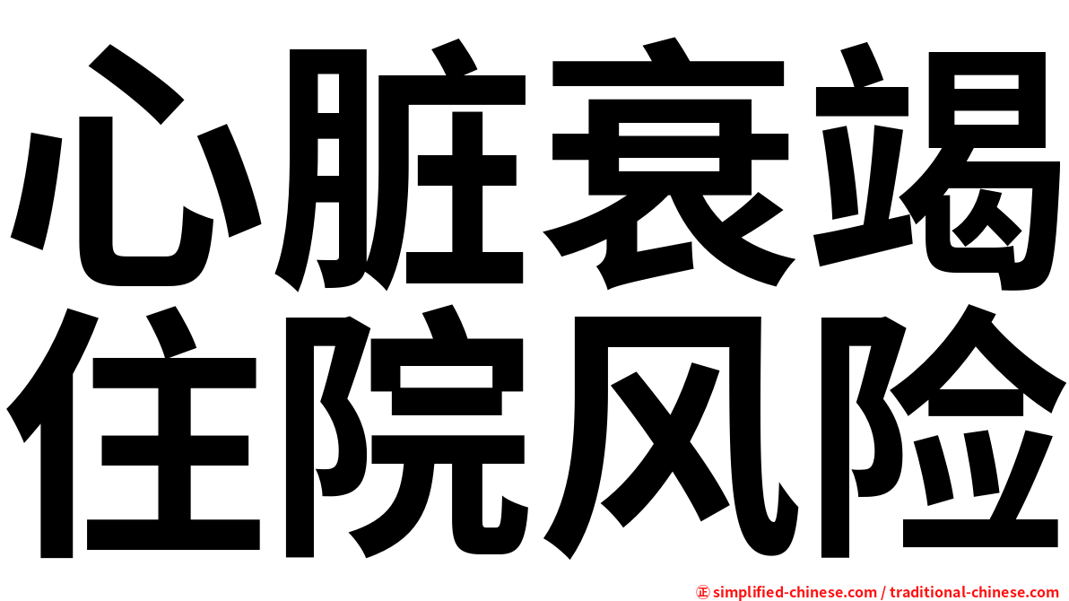 心脏衰竭住院风险
