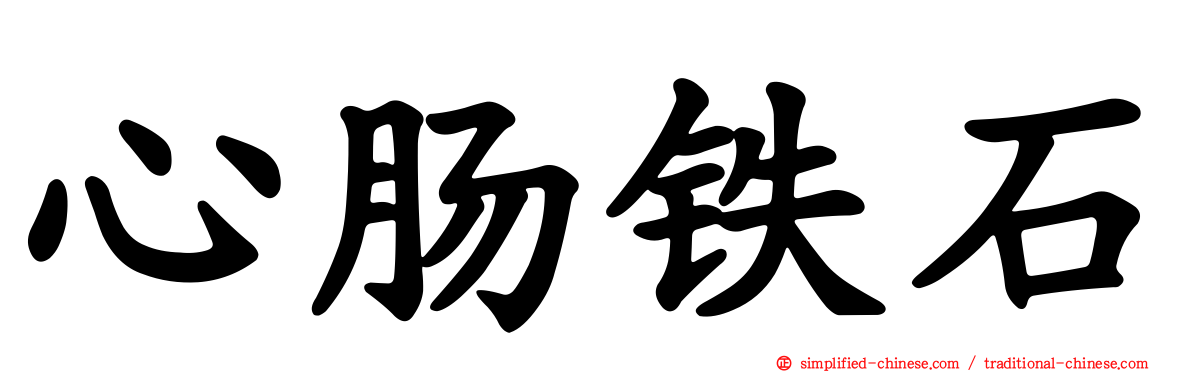 心肠铁石