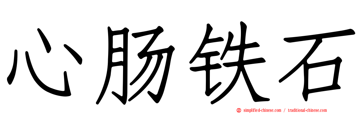 心肠铁石