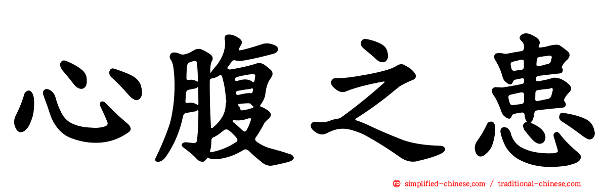 心腹之患