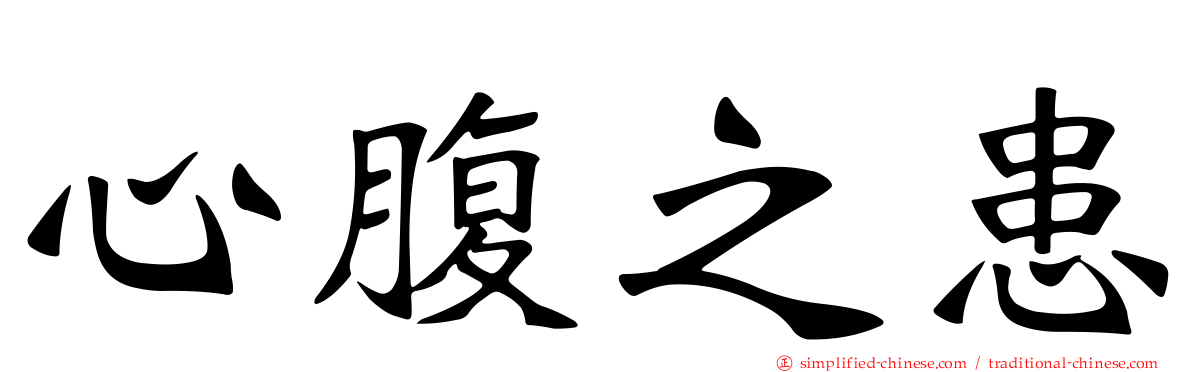 心腹之患