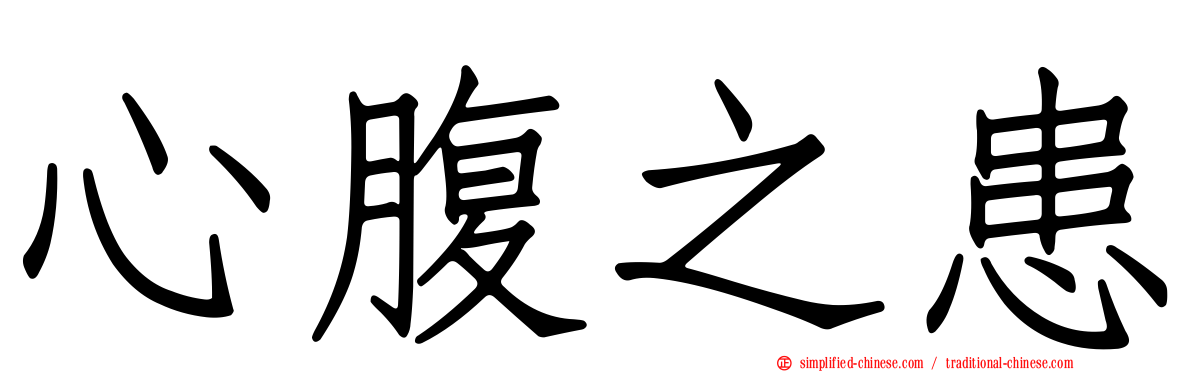 心腹之患