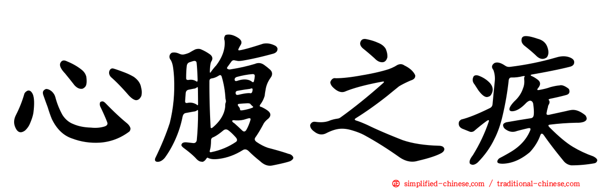 心腹之疾