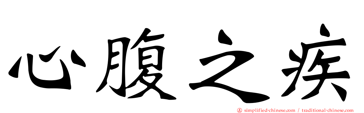 心腹之疾