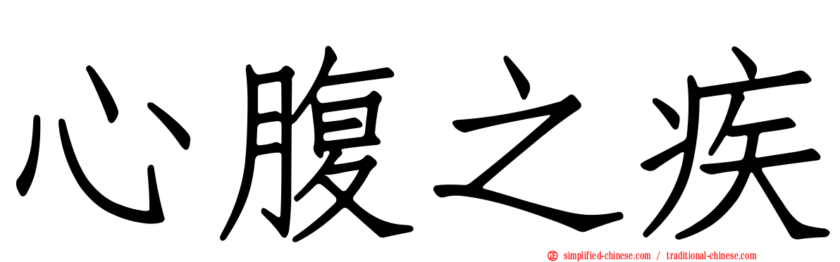 心腹之疾