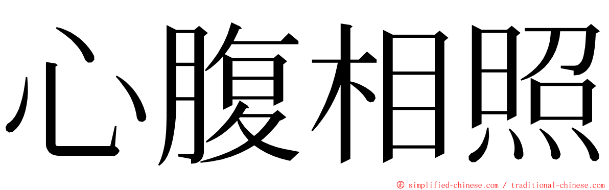 心腹相照 ming font