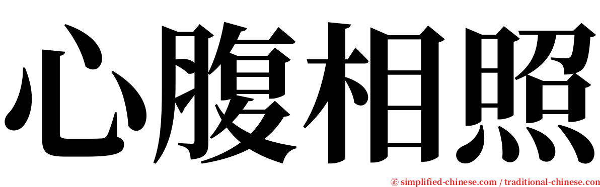 心腹相照 serif font