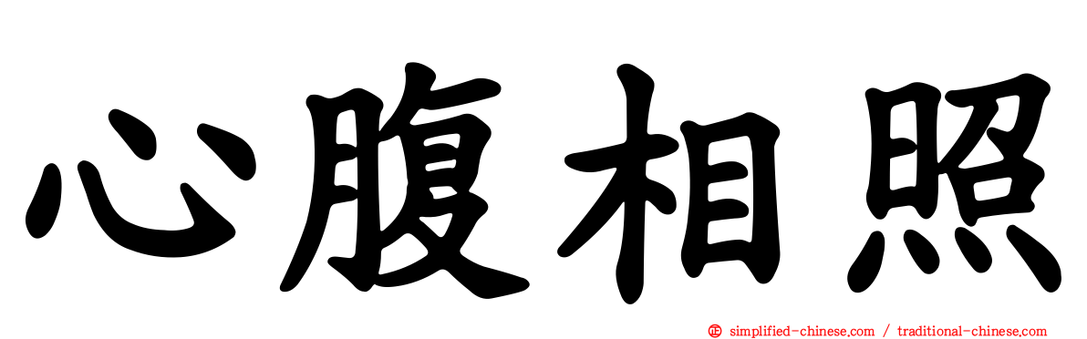 心腹相照
