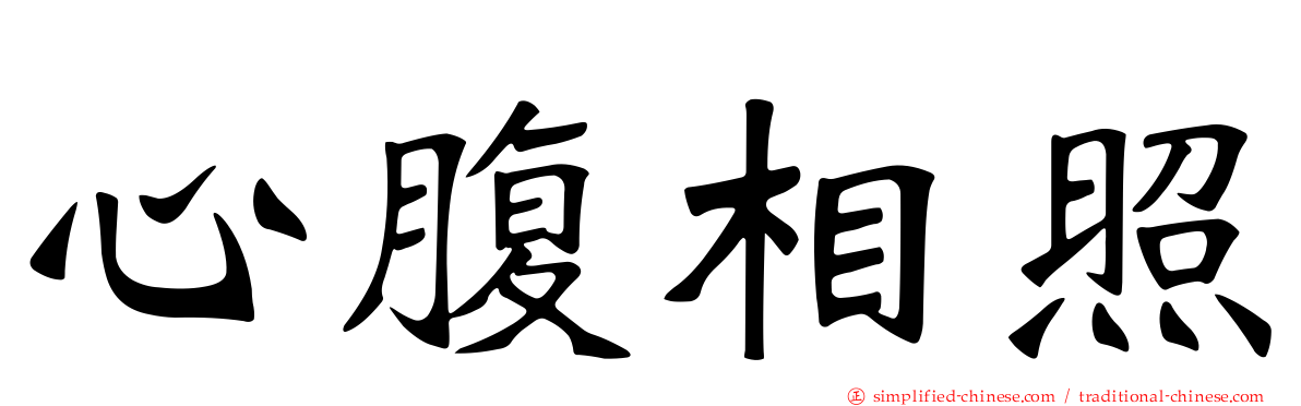 心腹相照