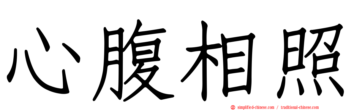 心腹相照