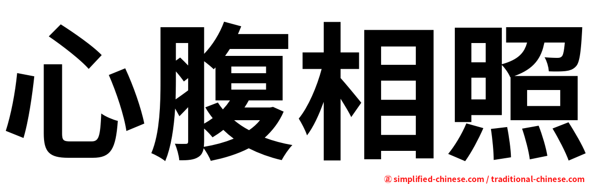 心腹相照