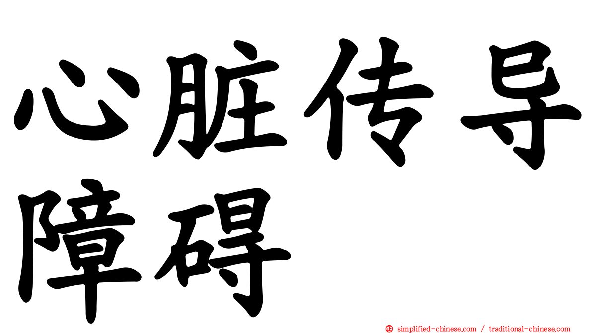 心脏传导障碍