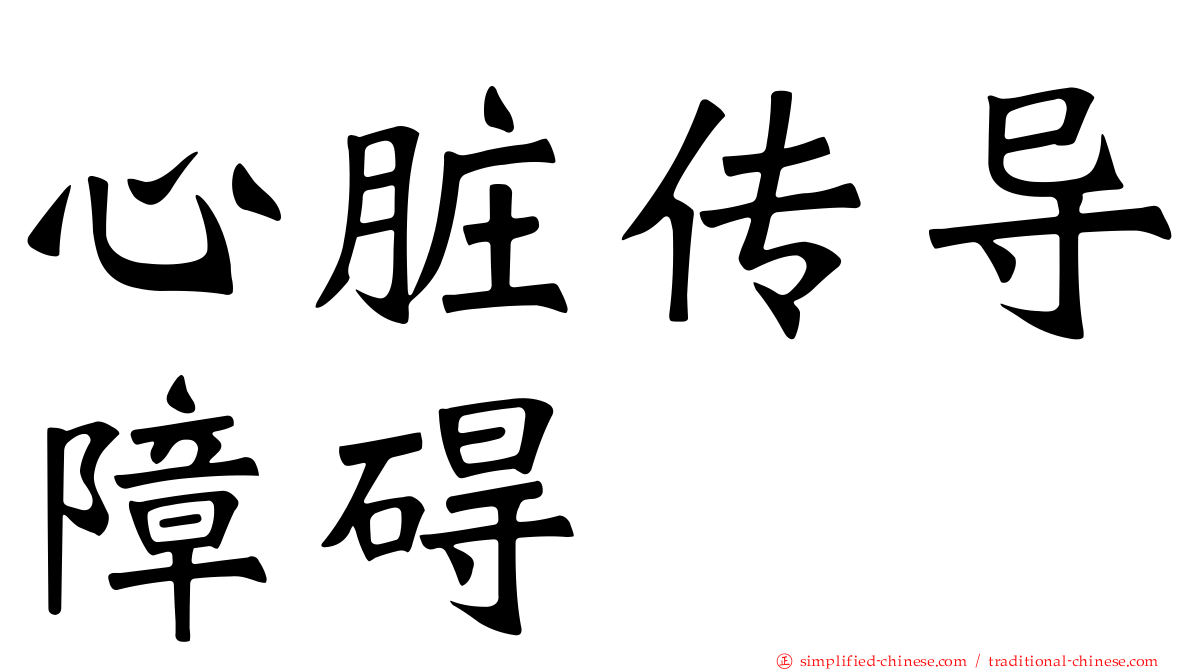 心脏传导障碍