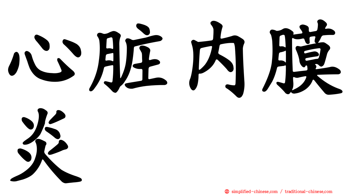 心脏内膜炎