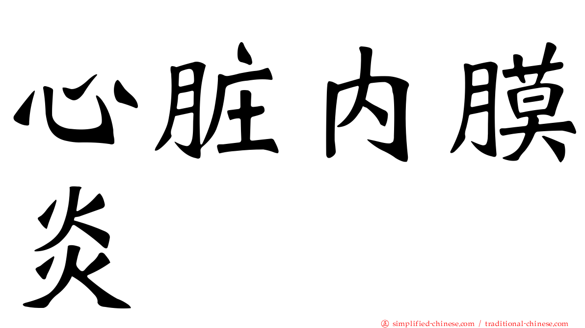 心脏内膜炎
