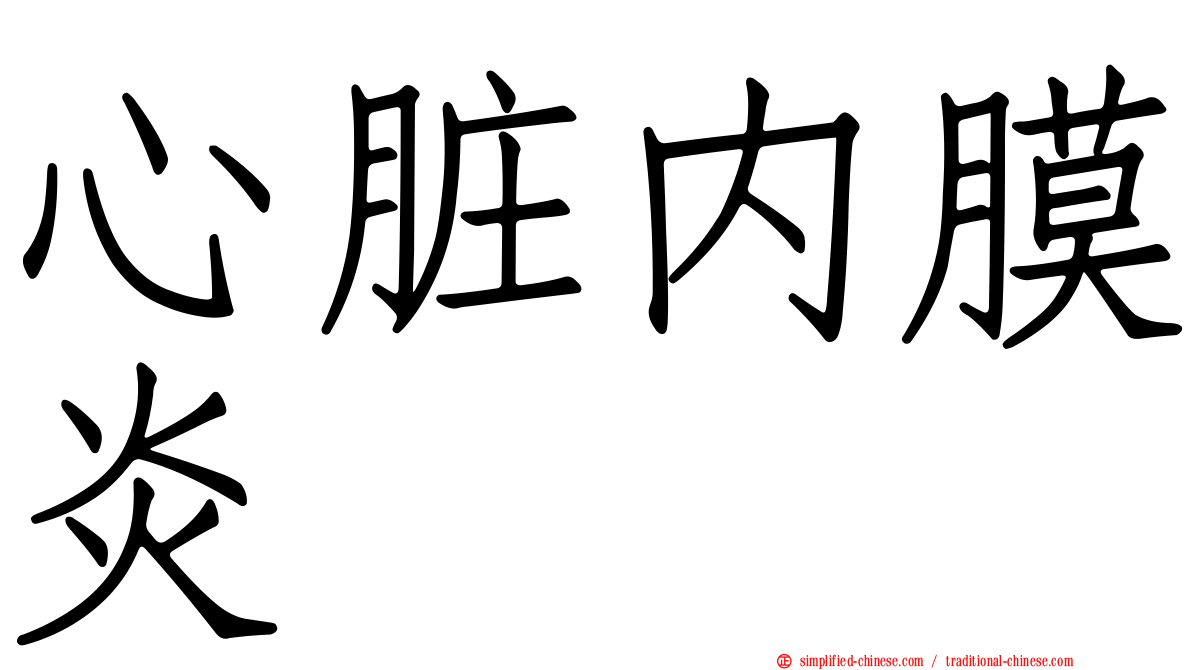 心脏内膜炎