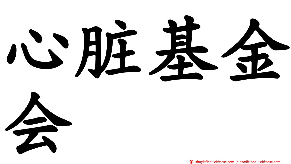 心脏基金会
