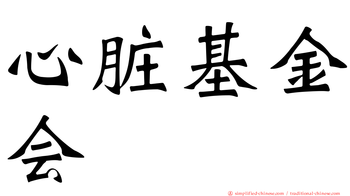 心脏基金会
