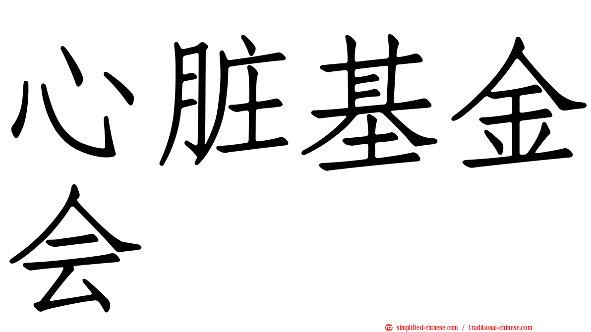 心脏基金会