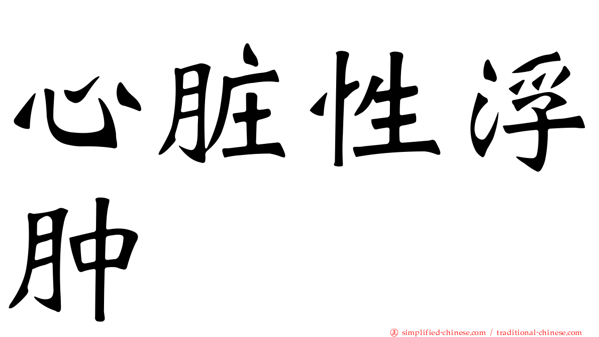 心脏性浮肿