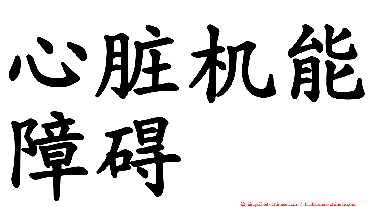 心脏机能障碍