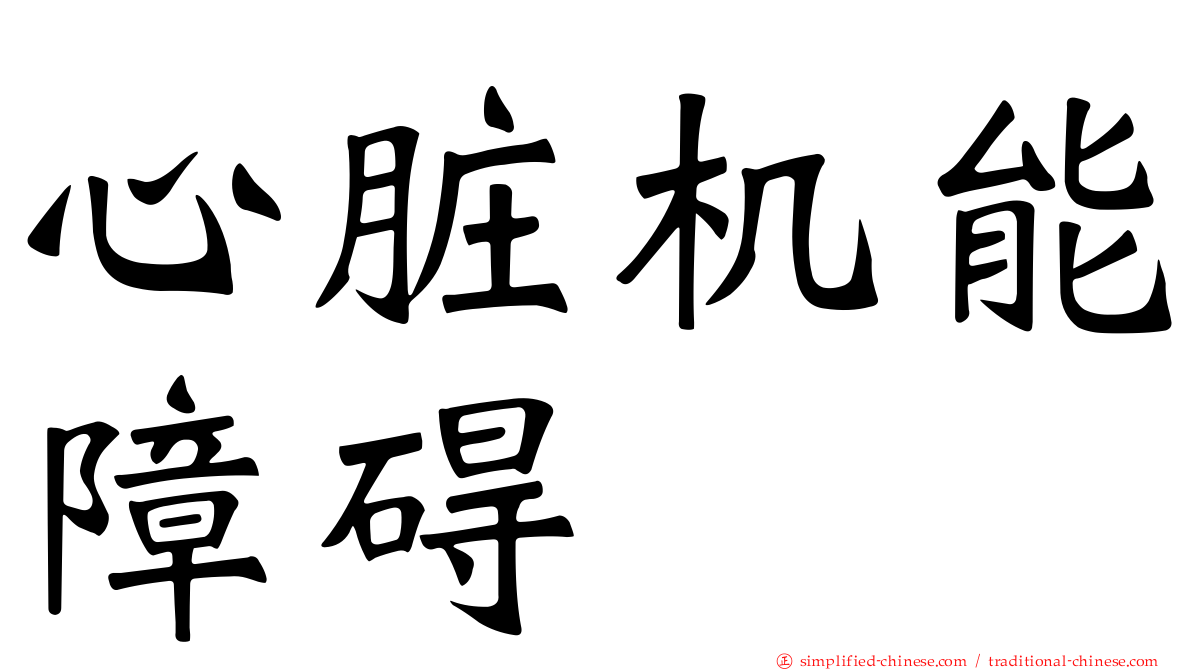 心脏机能障碍