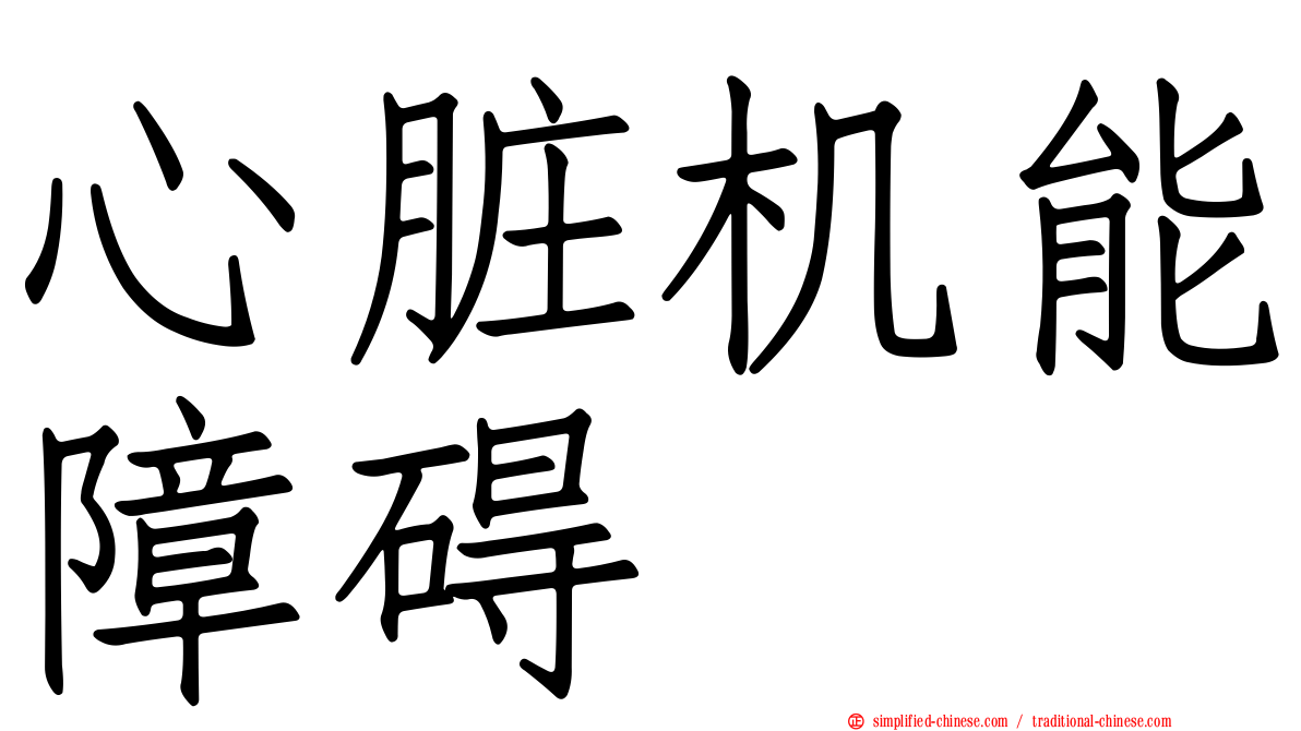 心脏机能障碍