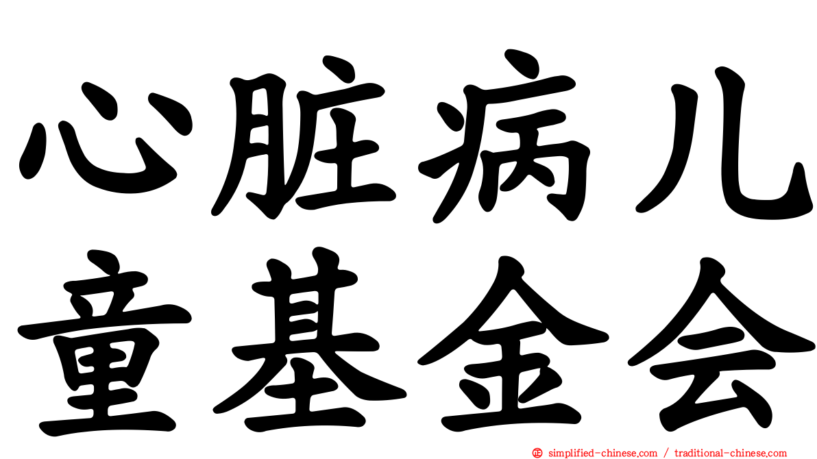 心脏病儿童基金会