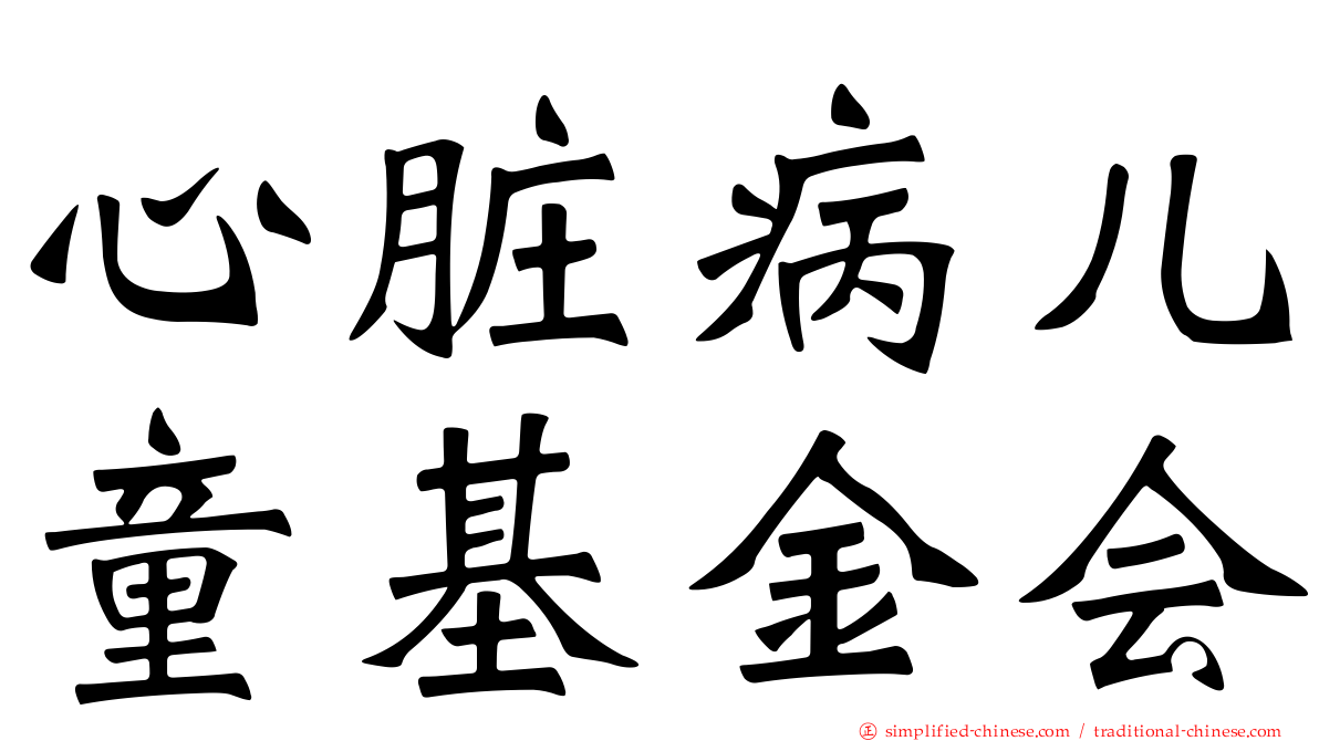 心脏病儿童基金会