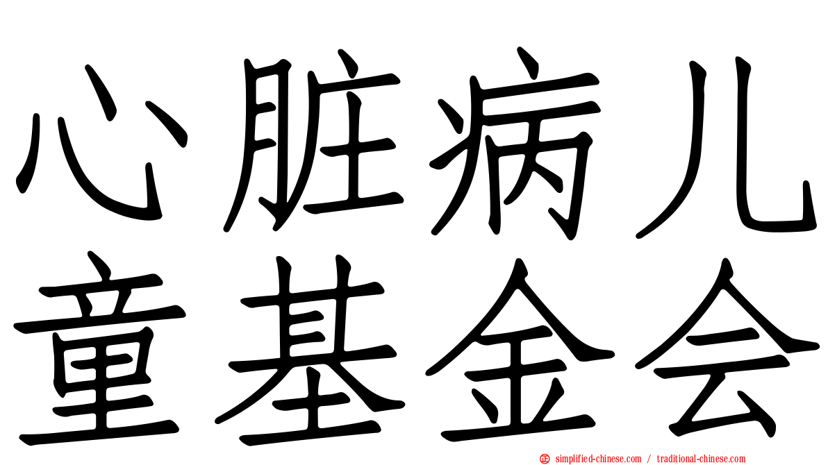 心脏病儿童基金会