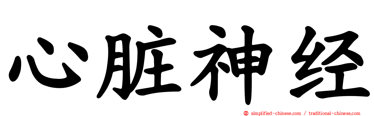 心脏神经