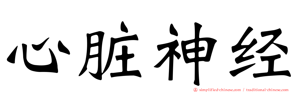 心脏神经