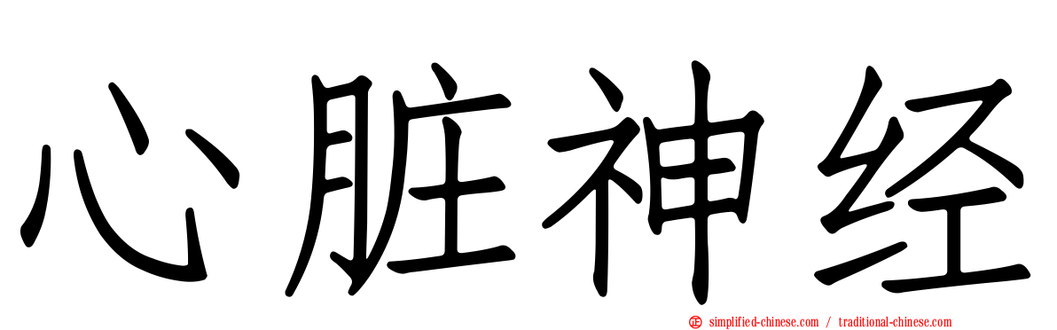 心脏神经