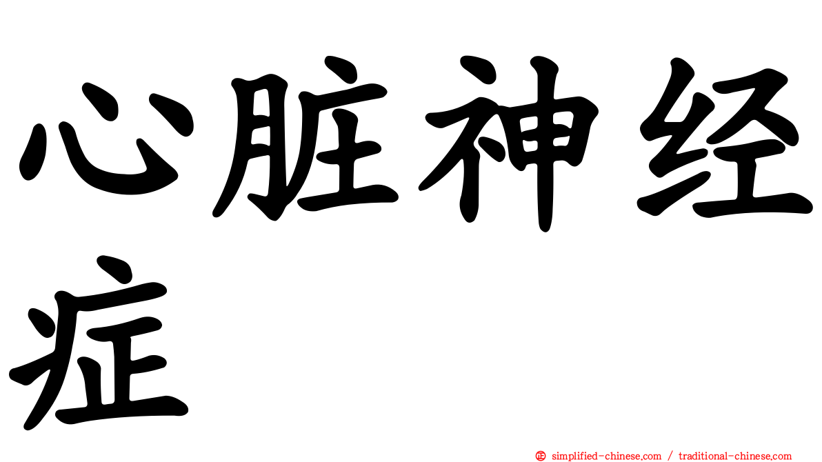心脏神经症