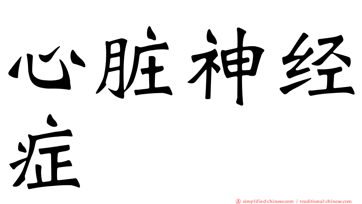 心脏神经症