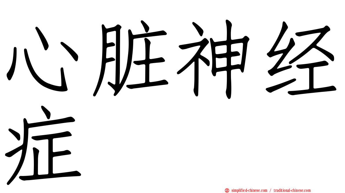 心脏神经症