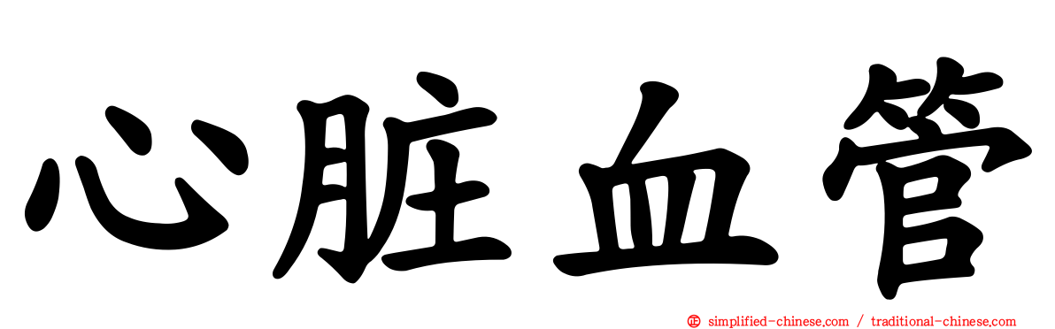 心脏血管